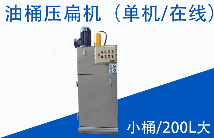 200升大油桶在线压扁机 危废空油桶压扁回收处理